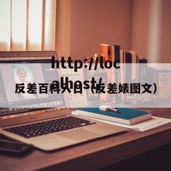 反差百科入口（反差婊图文）