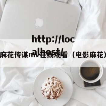 麻花传谋mv在线观看（电影麻花）