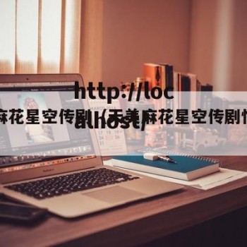 天美麻花星空传剧（天美麻花星空传剧情介绍）