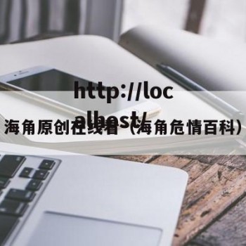 海角原创在线看（海角危情百科）