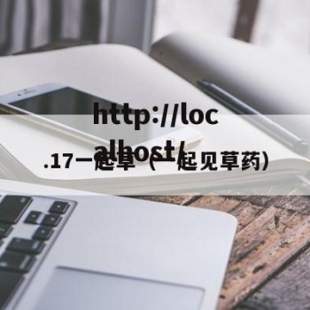 .17一起草（一起见草药）