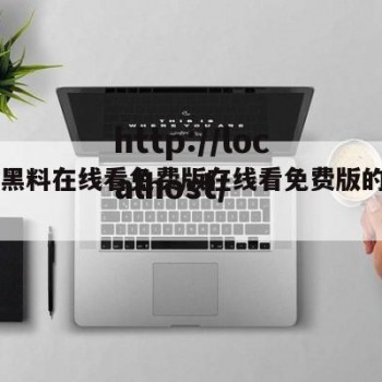 91吃黑料在线看免费版在线看免费版的简单介绍