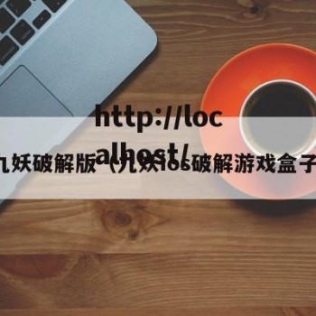 九妖破解版（九妖ios破解游戏盒子）