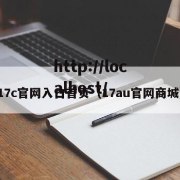 17c官网入口首页（17au官网商城）