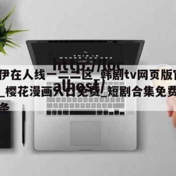 包含伊在人线一二二区_韩剧tv网页版官网入口_樱花漫画入口免费_短剧合集免费观看的词条