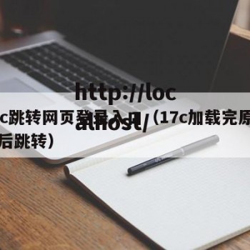 17c跳转网页登录入口（17c加载完原网页后跳转）