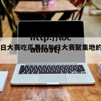 51每日大赛吃瓜黑料每日大赛聚集地的简单介绍