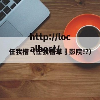 任我槽（任我槽草苺影院!?）