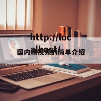 国内精视频的简单介绍