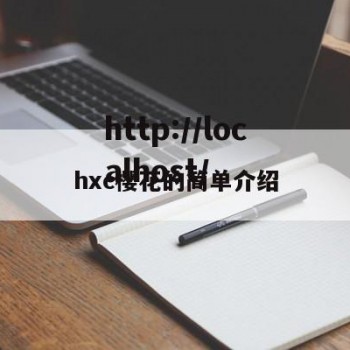 hxc樱花的简单介绍