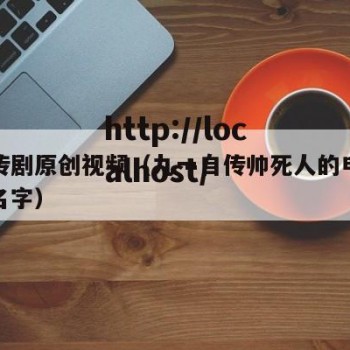 九一传剧原创视频（九一自传帅死人的电影叫什么名字）