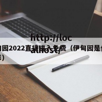 伊甸园2022直接进入免费（伊甸园是什么电影）