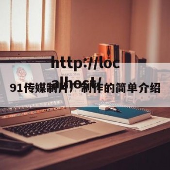 91传媒制片厂制作的简单介绍