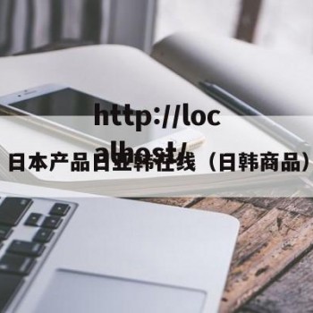 日本产品日亚韩在线（日韩商品）