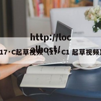 17·C起草视频（17·C1 起草视频）