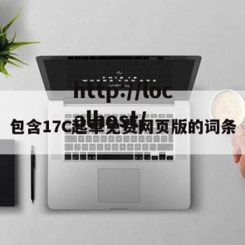 包含17C起草免费网页版的词条