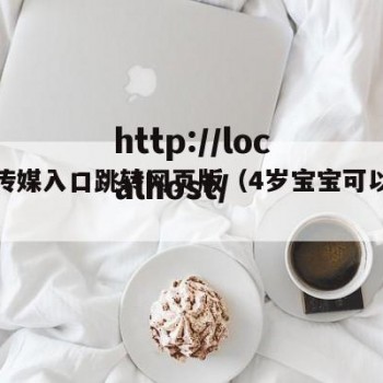 天媒传媒入口跳转网页版（4岁宝宝可以学溜冰吗）