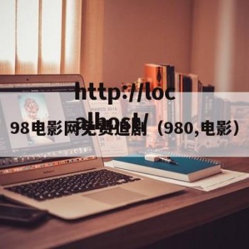 98电影网免费追剧（980,电影）