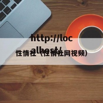 性情社（性情社网视频）