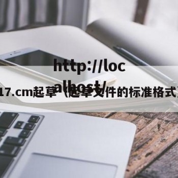 17.cm起草（起草文件的标准格式）