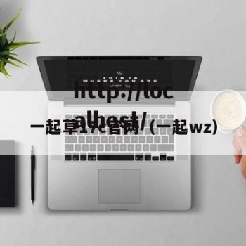 一起草17c官网（一起wz）