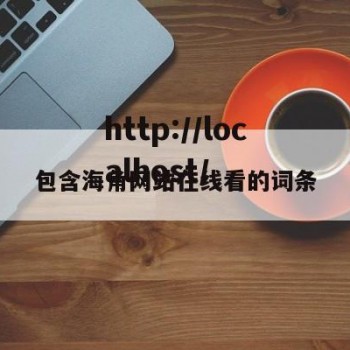 包含海角网站在线看的词条