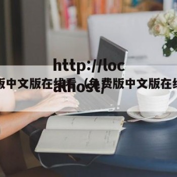 免费版中文版在线看（免费版中文版在线看视频）