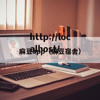 麻豆app（麻豆宿舍）