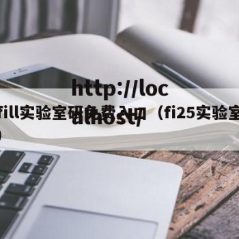 fill实验室研免费入口（fi25实验室）