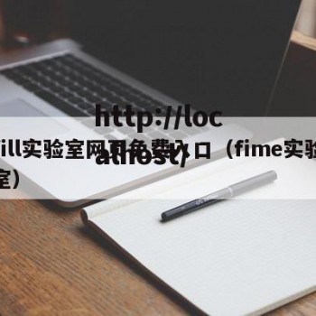 fill实验室网页免费入口（fime实验室）
