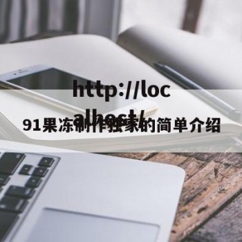 91果冻制作独家的简单介绍