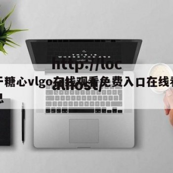 关于糖心vlgo在线观看免费入口在线看的信息