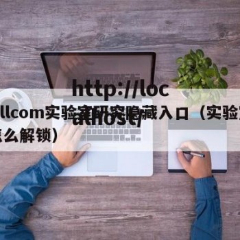 fillcom实验室研究隐藏入口（实验室怎么解锁）