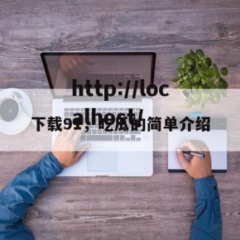 下载91，吃瓜的简单介绍