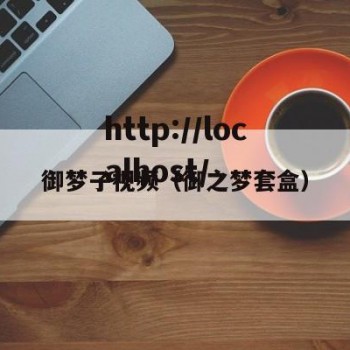 御梦子视频（御之梦套盒）