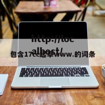 包含17cc起草www.的词条