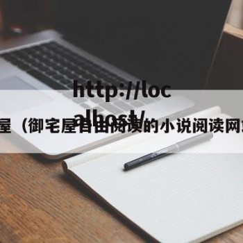 御宅屋（御宅屋自由阅读的小说阅读网站新）