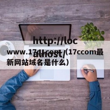 www.17c,.com（17ccom最新网站域名是什么）