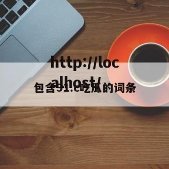 包含91.c吃瓜的词条