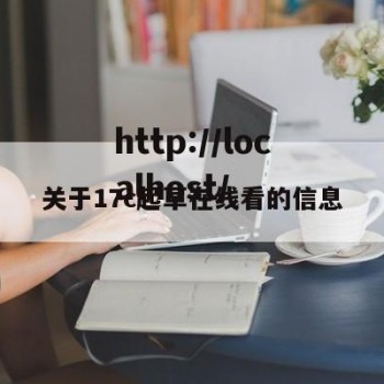关于17c起草在线看的信息