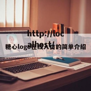 糖心logo在线入口的简单介绍