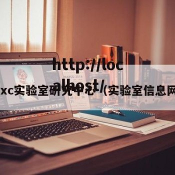 hxc实验室研究中心（实验室信息网）