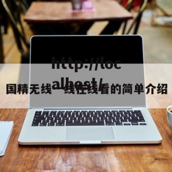 国精无线一线在线看的简单介绍