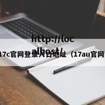 17c官网登录入口地址（17au官网）