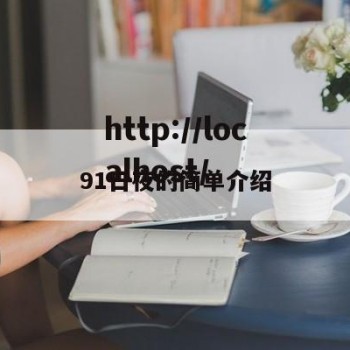 91日夜的简单介绍