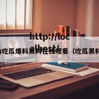 国内吃瓜爆料黑料在线观看（吃瓜黑料网）