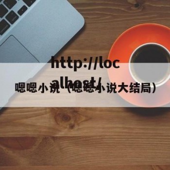 嗯嗯小说（嗯嗯小说大结局）