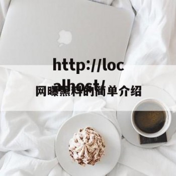 网曝黑料的简单介绍