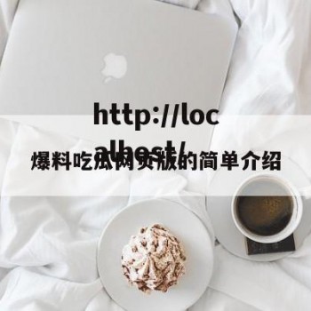 爆料吃瓜网页版的简单介绍