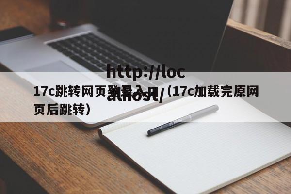17c跳转网页登录入口(17c加载完原网页后跳转)
